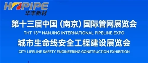 96-Day Countdown: Huafeng New Material To Showcase At The 13th (Nanjing) International Pipeline E...